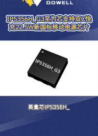 IP5356H_G3至為芯支持雙C快充的22.5W新國標(biāo)移動(dòng)電源方案芯片