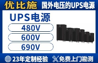 中國制造設(shè)備出口：電壓不匹配難題與優(yōu)比施電源解決方案