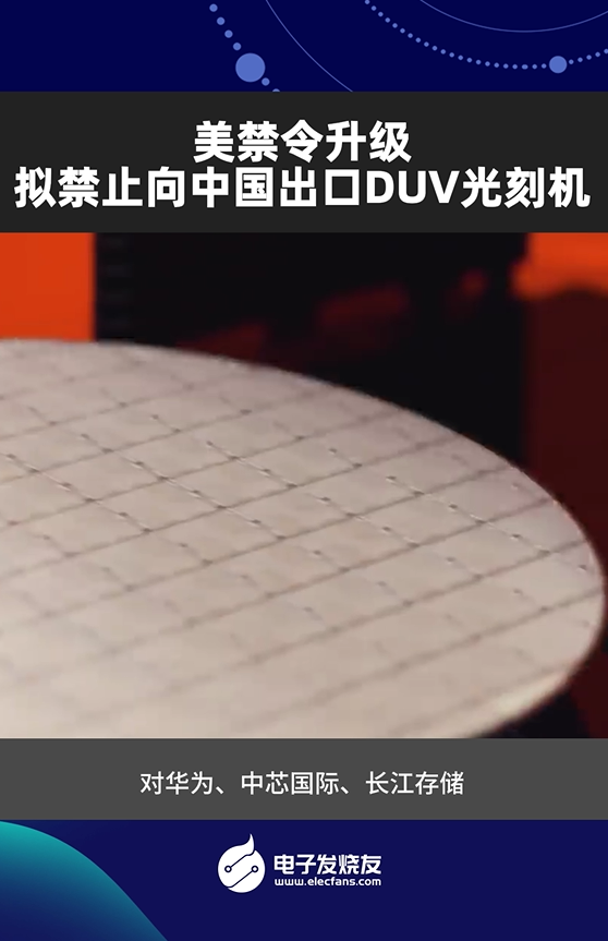 美禁令升級(jí)，擬禁止向中國(guó)出口DUV光刻機(jī)