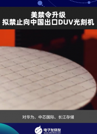 美禁令升級，擬禁止向中國出口DUV光刻機(jī)