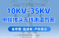 10KV-35KV戶外電纜接頭智能無線測溫監(jiān)測解決方案