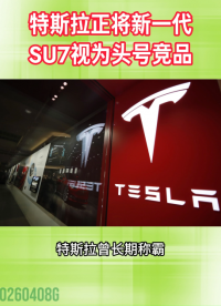 特斯拉，正將新一代SU7視為頭號競品#汽車電子
 
