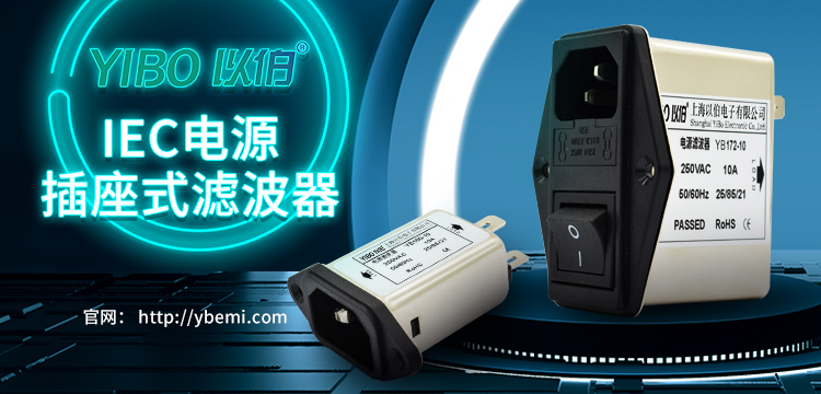 IEC電源<b class='flag-5'>插座</b><b class='flag-5'>式</b><b class='flag-5'>濾波器</b>：專業(yè)級EMI抑制解決方案