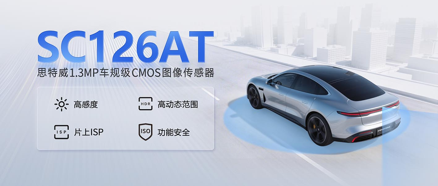 思特威推出全新升級1.3MP高性能<b class='flag-5'>車</b><b class='flag-5'>規</b><b class='flag-5'>級</b><b class='flag-5'>CMOS</b><b class='flag-5'>圖像</b><b class='flag-5'>傳感器</b>