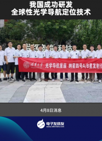 我國成功研發(fā)全球性光學(xué)導(dǎo)航定位技術(shù)