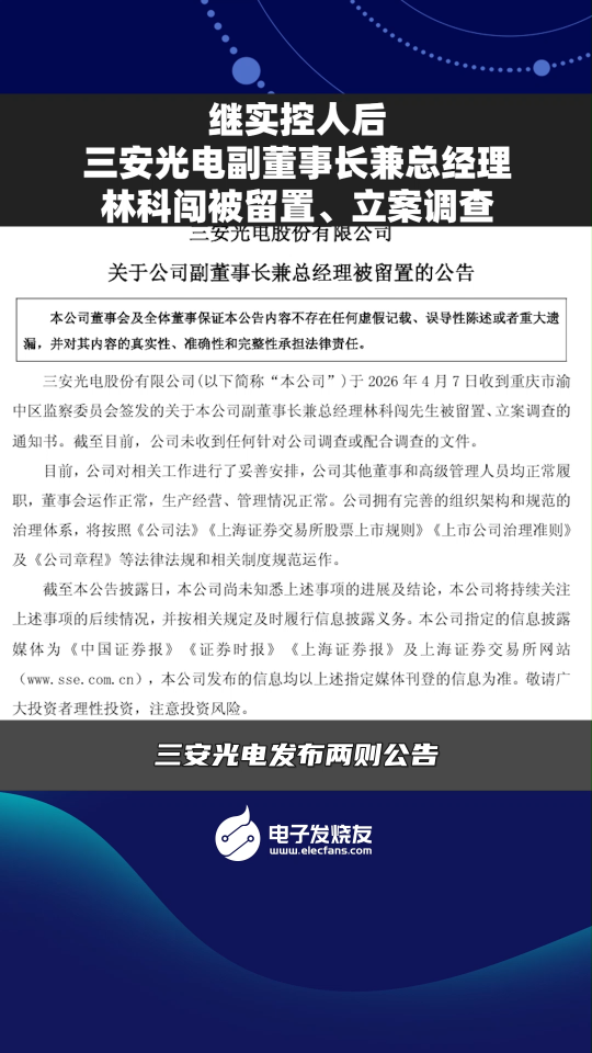 繼實(shí)控人后，三安光電副董事長(zhǎng)兼總經(jīng)理林科闖被留置、立案調(diào)查