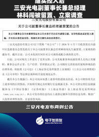 繼實(shí)控人后，三安光電副董事長兼總經(jīng)理林科闖被留置、立案調(diào)查