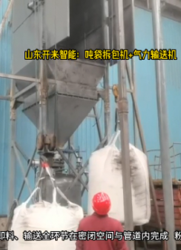 碳酸鈣粉噸袋自動拆包機(jī) 噸袋拆袋卸料機(jī)戶外現(xiàn)場