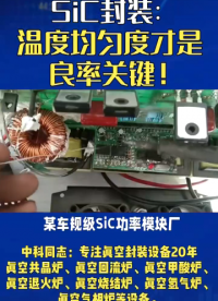 SiC封裝：溫度均勻度才是良率關(guān)鍵！