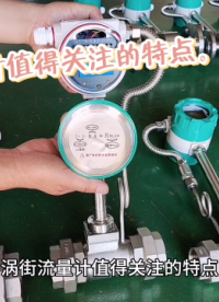 渦街流量計(jì)值得關(guān)注的特點(diǎn)。