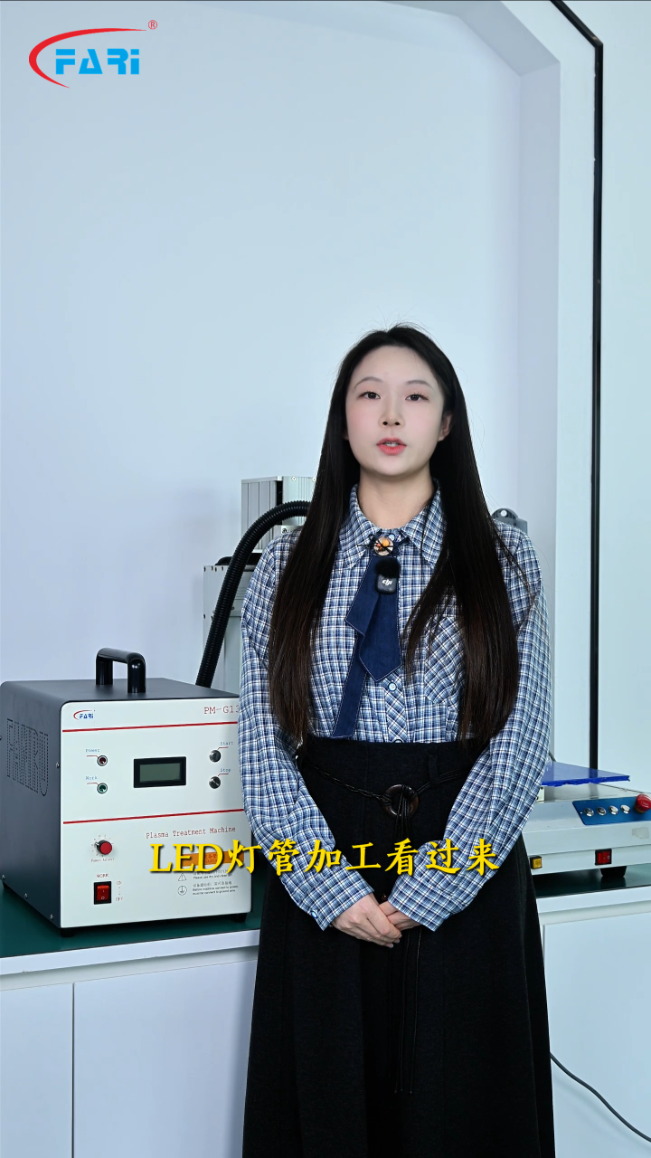 方瑞PM-G13A低温等离子清洗机应用处理之LED灯管清洗#RTT设计大赛 
