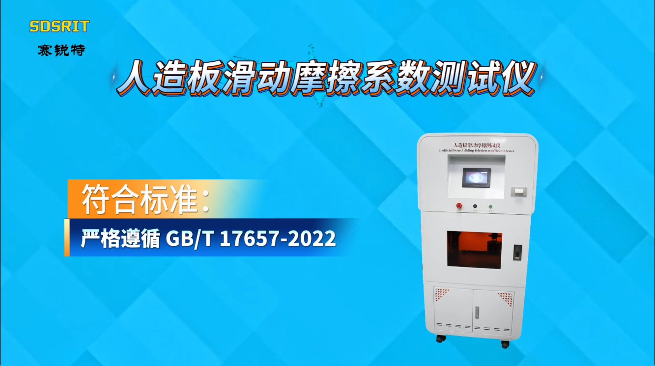 賽銳特 SRT-NM1117-人造板滑動(dòng)摩擦系數(shù)測(cè)試儀-GB/T 17657-2022#測(cè)試儀器 #儀器廠家 