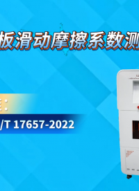 賽銳特 SRT-NM1117-人造板滑動(dòng)摩擦系數(shù)測(cè)試儀-GB/T 17657-2022#測(cè)試儀器 #儀器廠家 