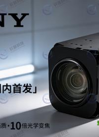 軒展在第93屆醫(yī)博會(huì)國(guó)內(nèi)首發(fā)索尼FCB-ER9100，助力醫(yī)療技術(shù)新突破