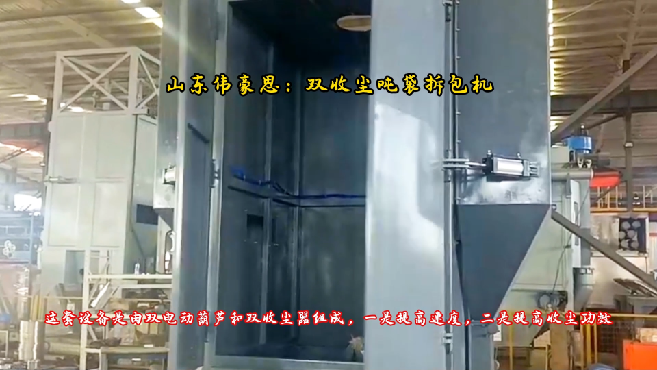 碳酸钠自动吨包投料机 吨袋拆包机配双收尘器 强效吸尘更环保
#吨袋破袋机 