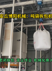 氨基酸吨袋拆包机现场  吨包拆包投料站密闭拆袋#吨袋拆包机 #吨包破袋机 #