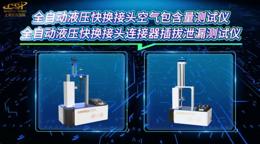 全自動液壓快換接頭空氣包含量測試儀 全自動液壓快換接頭連接器插拔泄漏測試儀 GB/T 5861-2003 程斯