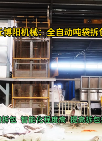 氢氧化钴全自动吨袋拆包机 连续式吨包破袋设备现场#全自动吨袋拆包机 #全自动吨包破袋机 #电路知识 