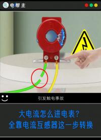 大電流怎么進電表？全靠電流互感器這一步轉換#電工知識 #電能表 #互感器 #電流互感器