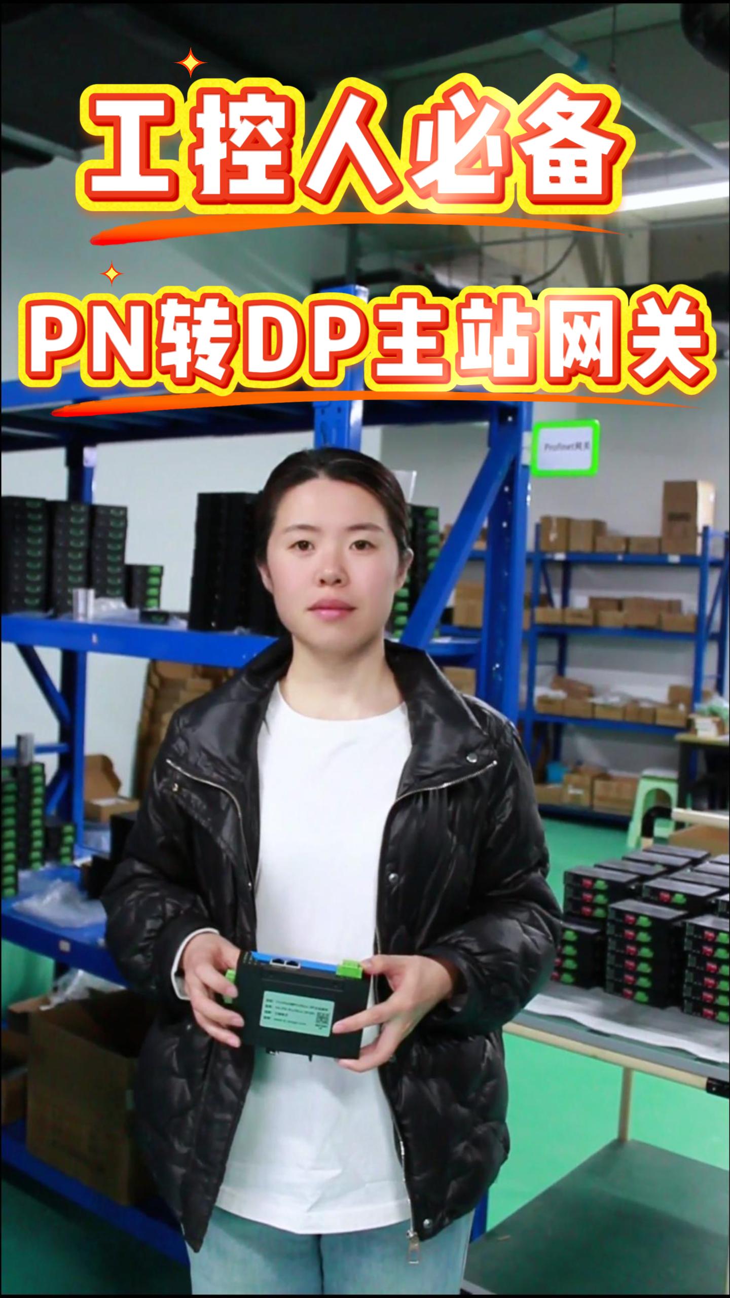 工控人必備：ProfiNet轉(zhuǎn)Profibus DP主站網(wǎng)關(guān)#工業(yè)自動化
#三格電子
 