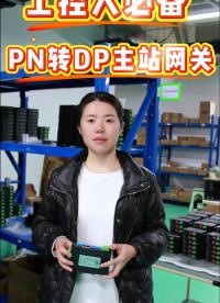 工控人必備：ProfiNet轉(zhuǎn)Profibus DP主站網(wǎng)關(guān)#工業(yè)自動(dòng)化
#三格電子
 