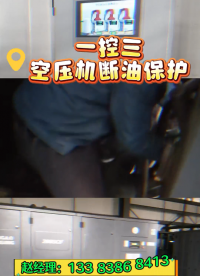 三臺空壓機(jī)一起用的空壓機(jī)斷油保護(hù)裝置安裝現(xiàn)場#螺桿空壓機(jī) #空壓機(jī)斷油保護(hù)裝置 