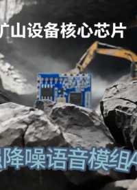 強降噪消回音抗干擾，A-47 打造礦山可靠語音通信