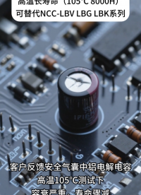 永銘LK系列車規(guī)電容，105℃ 5000H工況下，容衰小長壽命，可替代日系NCC LBV/LBG/LBK系列，