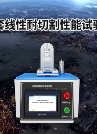 上海程斯 CSI-554A 手套線性切割測試儀（直刀法） GB24541-2022 操作簡潔