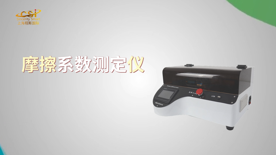 摩擦系數測定儀 GB/T 22895 測試原理 上海程斯 CSI-238M 