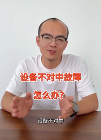 三格電子—設(shè)備不對(duì)中故障怎么辦，三格為您解決#故障運(yùn)維 #廠家實(shí)拍 #三格電子 #通信 