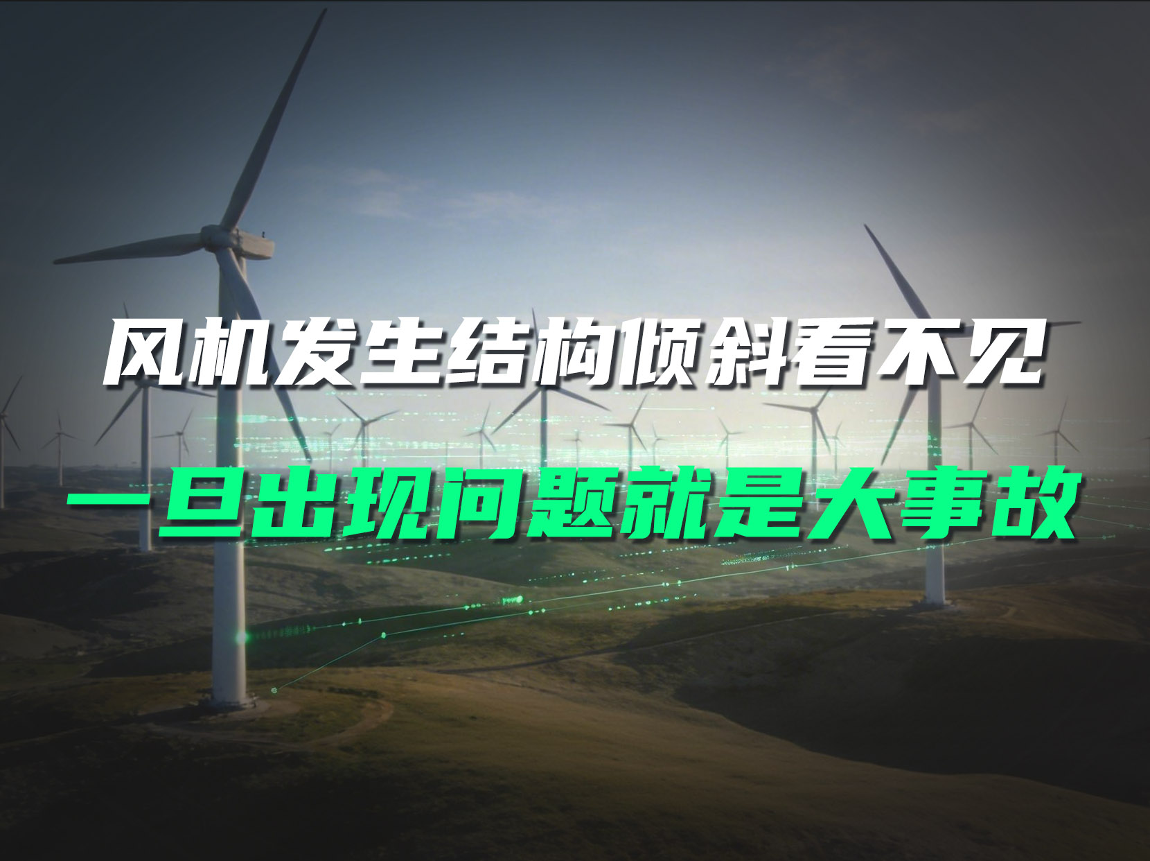 風機塔筒細微傾斜肉眼難辨？直川傳感器精準監(jiān)測防范結(jié)構(gòu)風險#風機監(jiān)測 #無線傾角傳感器 