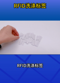 智慧洗滌管理：RFID洗滌標(biāo)簽解決方案 #rfid標(biāo)簽 #洗滌標(biāo)簽 