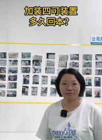 加裝四可裝置，多久回本？
#電路知識(shí) #電工 #物聯(lián)網(wǎng) #電工知識(shí) 