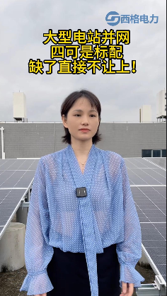 大型電站：四可，必須裝！
 #電路知識 #電工 #人工智能 #電工知識 #物聯(lián)網(wǎng) 
