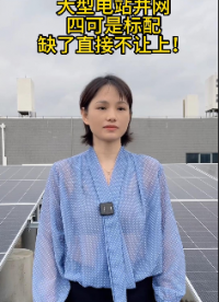 大型电站：四可，必须装！
 #电路知识 #电工 #人工智能 #电工知识 #物联网 
