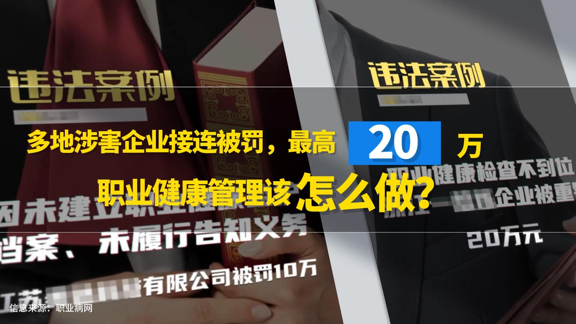 多地涉害企業(yè)接連被罰，最高20萬！職業(yè)健康管理該怎么做？#職業(yè)健康#職業(yè)病#職業(yè)衛(wèi)生管理系統(tǒng)#職業(yè)健康監(jiān)管 