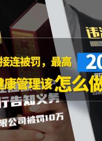 多地涉害企業(yè)接連被罰，最高20萬！職業(yè)健康管理該怎么做？#職業(yè)健康#職業(yè)病#職業(yè)衛(wèi)生管理系統(tǒng)#職業(yè)健康監(jiān)管 