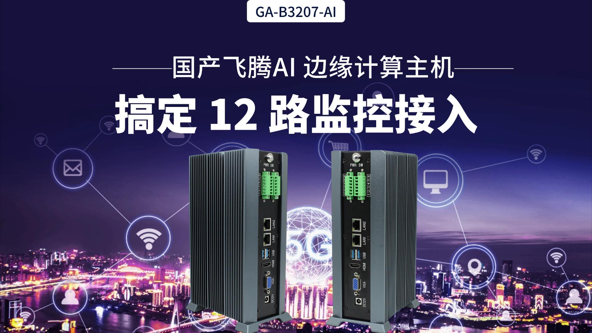 國產(chǎn)飛騰AI 邊緣計算主機，搞定 12 路監(jiān)控接入#工控機 #國產(chǎn)工控機 #飛騰工控機 #邊緣計算 