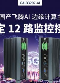 國(guó)產(chǎn)飛騰AI 邊緣計(jì)算主機(jī)，搞定 12 路監(jiān)控接入#工控機(jī) #國(guó)產(chǎn)工控機(jī) #飛騰工控機(jī) #邊緣計(jì)算 