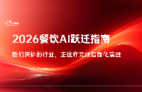 2026餐飲AI躍遷指南：我們深耕的<b class='flag-5'>行業(yè)</b>，正這樣<b class='flag-5'>完成</b>智能化演進(jìn)