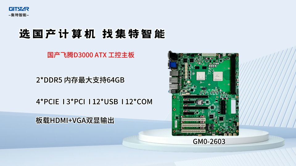集特D3000工控主板GM0-2603，全新澎湃算力的選擇#pcb設(shè)計(jì) 