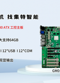 集特D3000工控主板GM0-2603，全新澎湃算力的選擇#pcb設(shè)計 