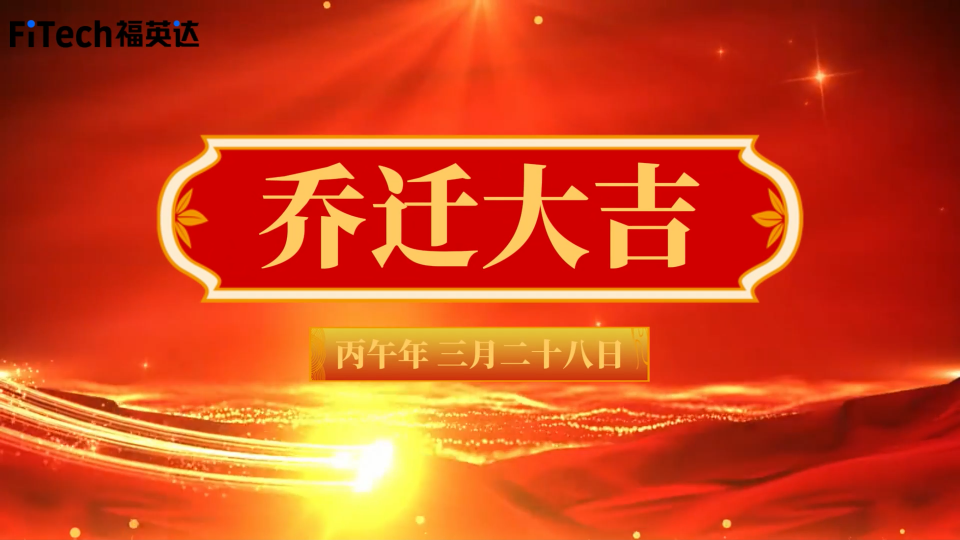深圳市福英达工业技术有限公司乔迁大吉