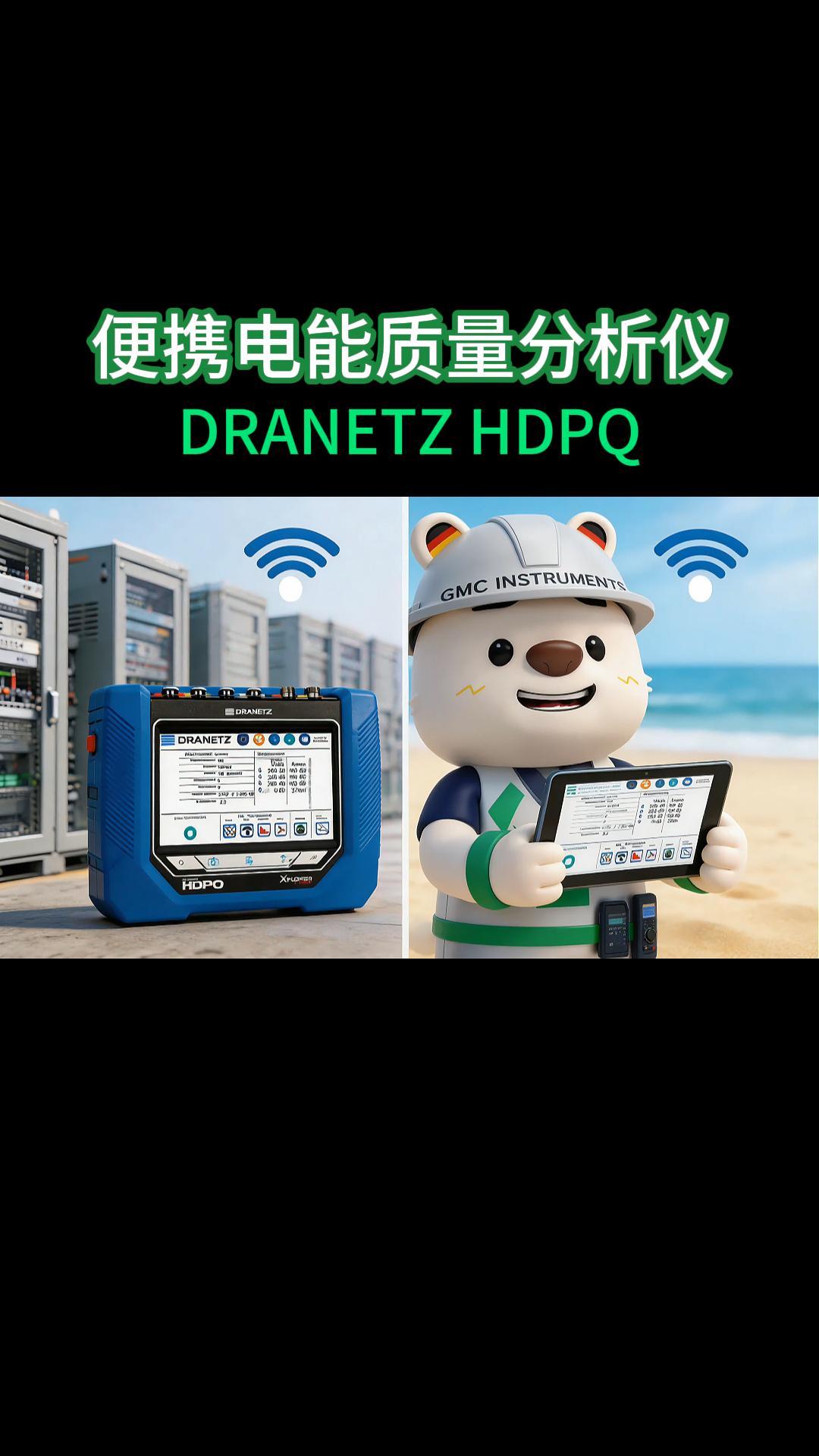 DRANETZ HDPQ系列A級便攜電