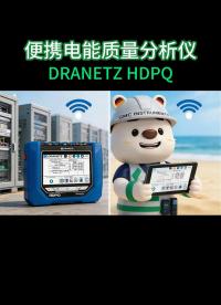 DRANETZ HDPQ系列A级便携电