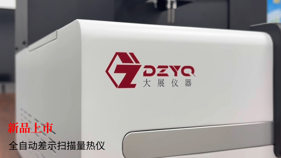 新品上市-全自動差示掃描量熱儀 #差示掃描量熱儀 #
 