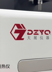 新品上市-全自動差示掃描量熱儀 #差示掃描量熱儀 #
 