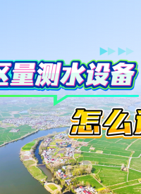 灌區(qū)信息化量測水設(shè)備怎么選？#灌區(qū)信息化 #量測水設(shè)備 #智慧灌區(qū) #灌區(qū)水情在線監(jiān)測系統(tǒng) #灌區(qū)數(shù)字孿生
 