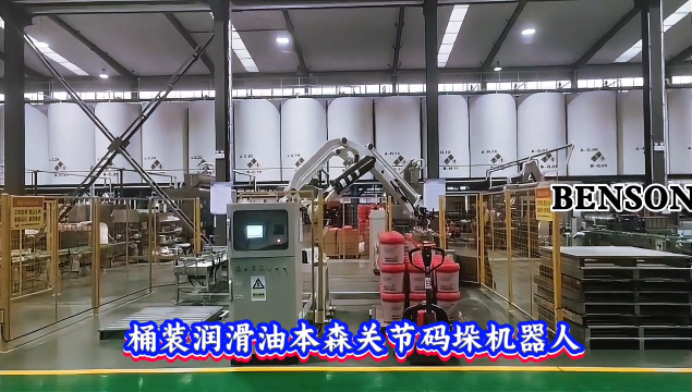 本森智能装备（山东）有限公司 桶装润滑油本森关节码垛机器人#码垛机器人
 